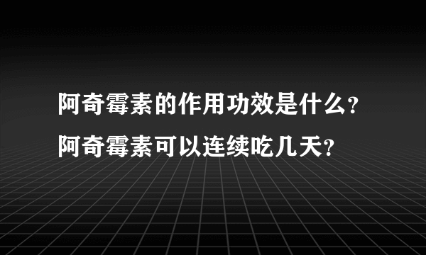 阿奇霉素的作用功效是什么？阿奇霉素可以连续吃几天？