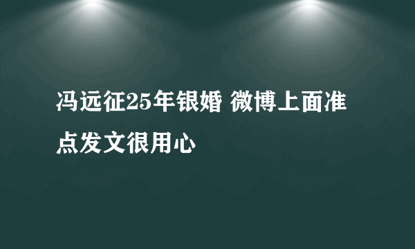 冯远征25年银婚 微博上面准点发文很用心