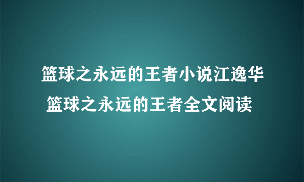 篮球之永远的王者小说江逸华 篮球之永远的王者全文阅读