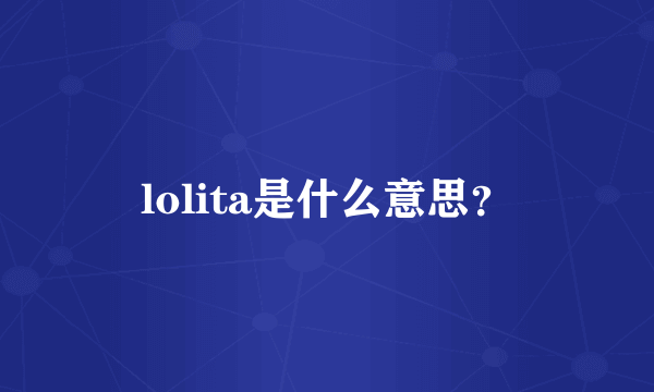 lolita是什么意思？