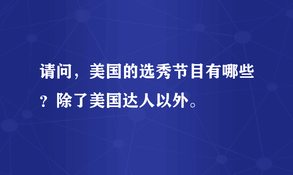 请问，美国的选秀节目有哪些？除了美国达人以外。