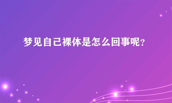 梦见自己裸体是怎么回事呢？