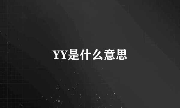 YY是什么意思