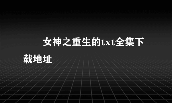 鹡鸰女神之重生的txt全集下载地址