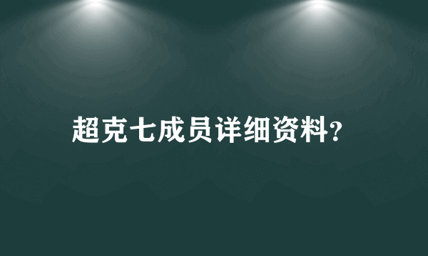 超克七成员详细资料？