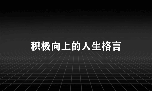 积极向上的人生格言