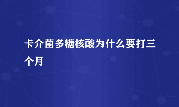 卡介菌多糖核酸为什么要打三个月