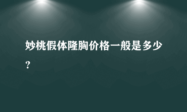 妙桃假体隆胸价格一般是多少？