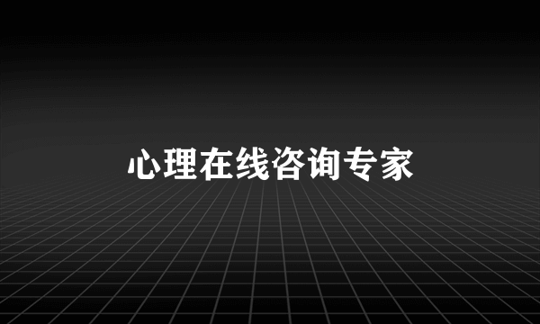 心理在线咨询专家