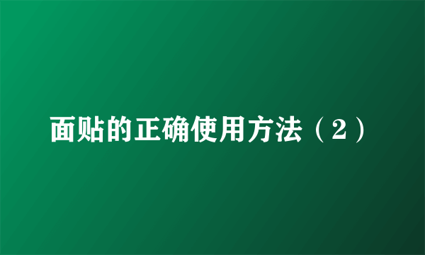 面贴的正确使用方法（2）