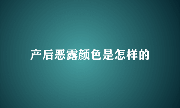 产后恶露颜色是怎样的