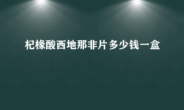 杞椽酸西地那非片多少钱一盒