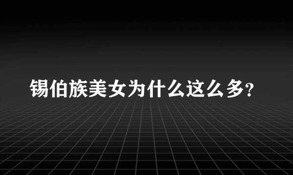 锡伯族美女为什么这么多？