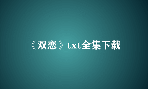 《双恋》txt全集下载