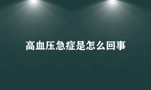 高血压急症是怎么回事