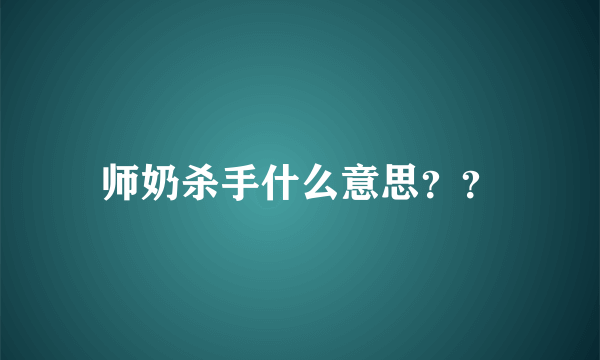 师奶杀手什么意思？？