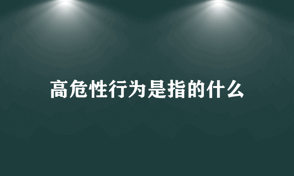 高危性行为是指的什么