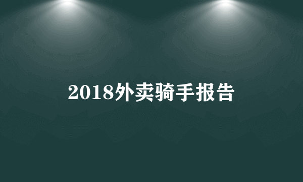 2018外卖骑手报告