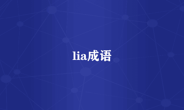 lia成语