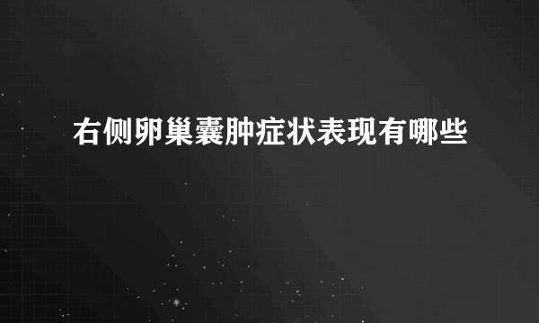 右侧卵巢囊肿症状表现有哪些