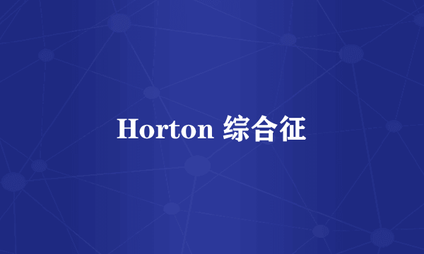 Horton 综合征