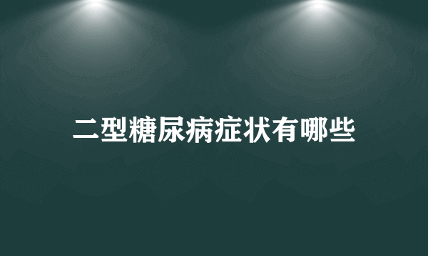 二型糖尿病症状有哪些