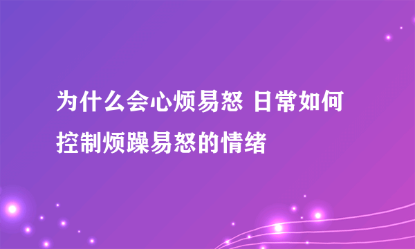 为什么会心烦易怒 日常如何控制烦躁易怒的情绪