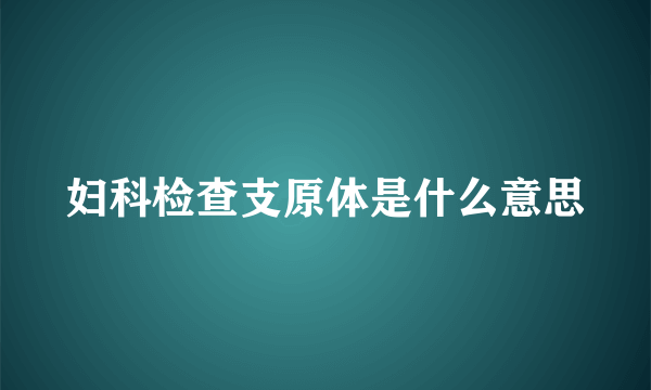 妇科检查支原体是什么意思