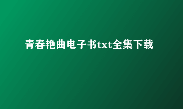 青春艳曲电子书txt全集下载