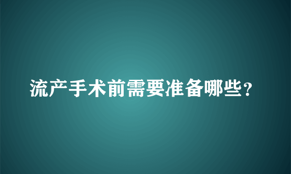 流产手术前需要准备哪些？