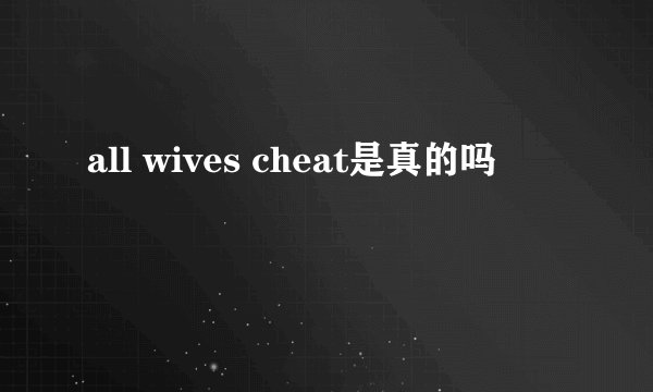 all wives cheat是真的吗