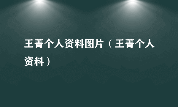 王菁个人资料图片（王菁个人资料）