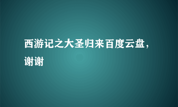 西游记之大圣归来百度云盘，谢谢