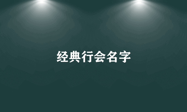 经典行会名字