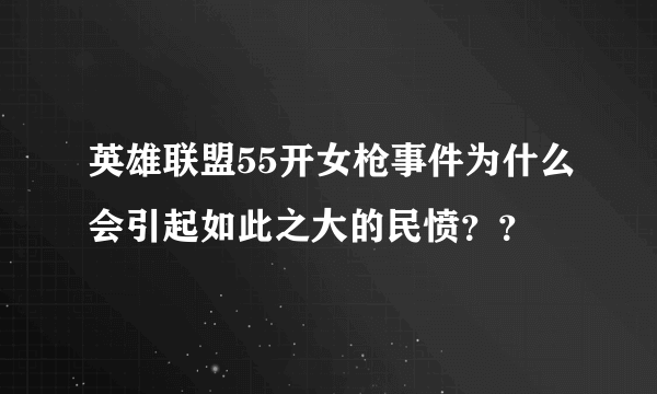 英雄联盟55开女枪事件为什么会引起如此之大的民愤？？