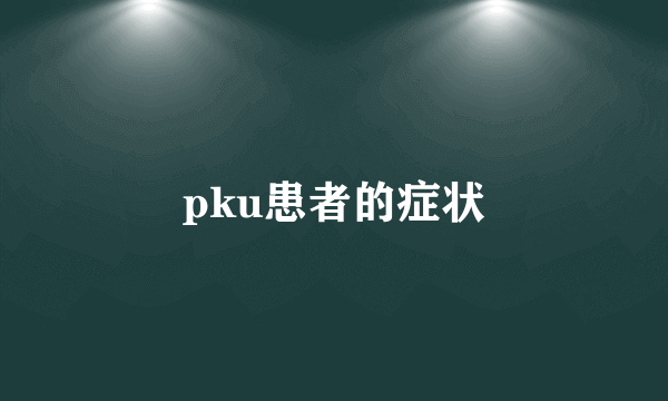 pku患者的症状