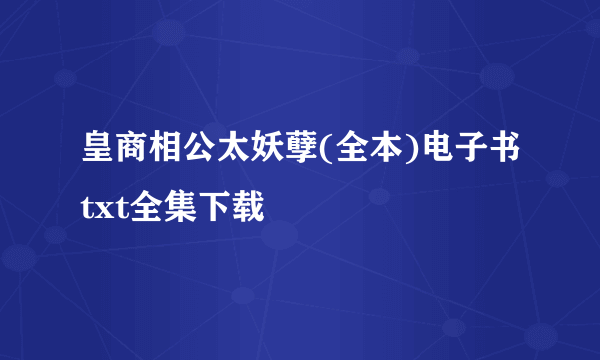 皇商相公太妖孽(全本)电子书txt全集下载