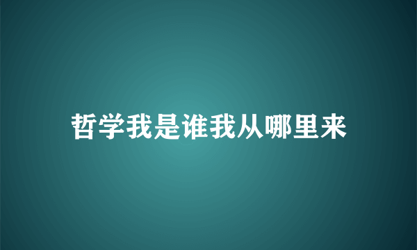 哲学我是谁我从哪里来