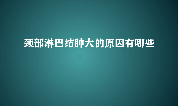 颈部淋巴结肿大的原因有哪些