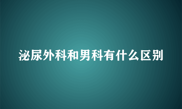 泌尿外科和男科有什么区别