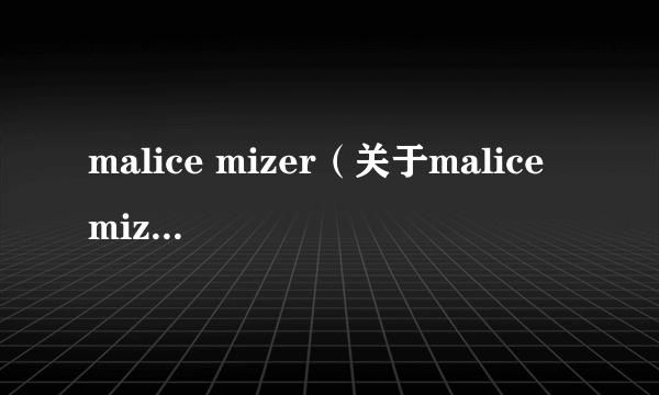 malice mizer（关于malice mizer的介绍）