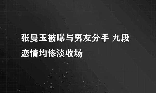 张曼玉被曝与男友分手 九段恋情均惨淡收场