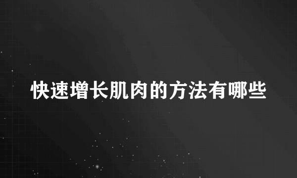 快速增长肌肉的方法有哪些