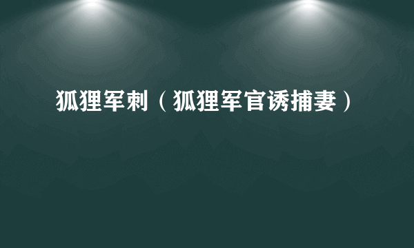 狐狸军刺（狐狸军官诱捕妻）