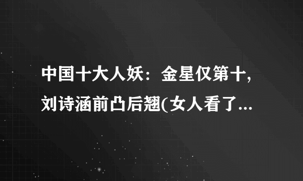 中国十大人妖：金星仅第十,刘诗涵前凸后翘(女人看了都羡慕)