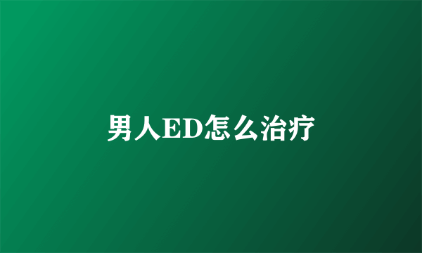 男人ED怎么治疗