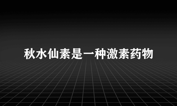 秋水仙素是一种激素药物