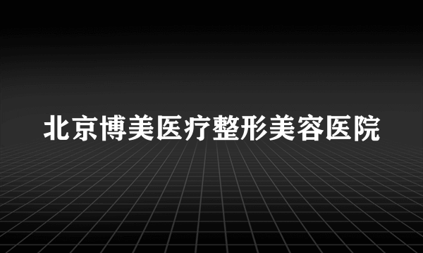 北京博美医疗整形美容医院