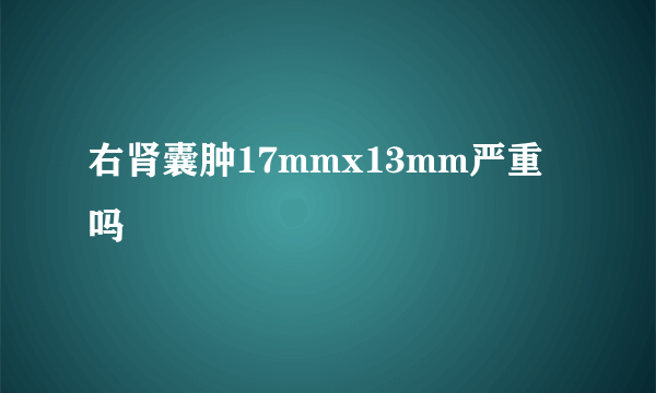 右肾囊肿17mmx13mm严重吗