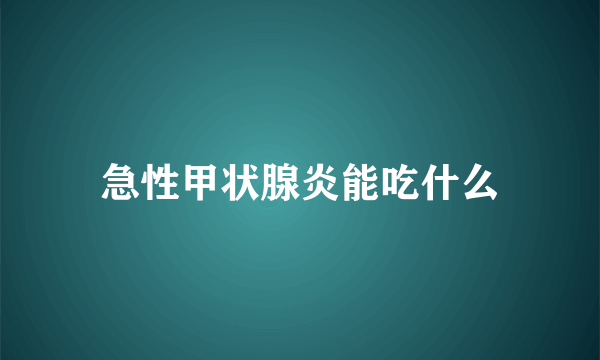 急性甲状腺炎能吃什么